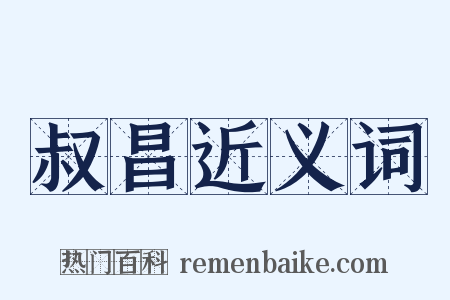 叔昌近义词是什么意思的图片